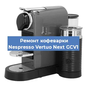 Замена прокладок на кофемашине Nespresso Vertuo Next GCV1 в Новосибирске